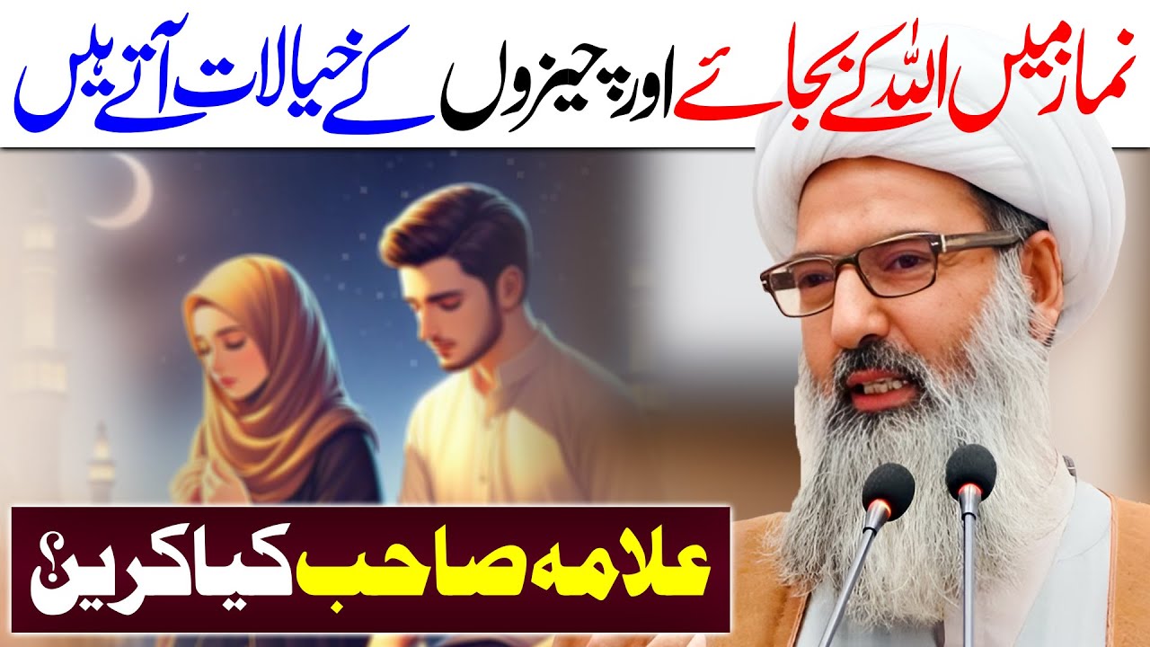 Namaz Main Allah Ky Bajaye Sochain Ati Hain | Allama Anwar Ali Najafi