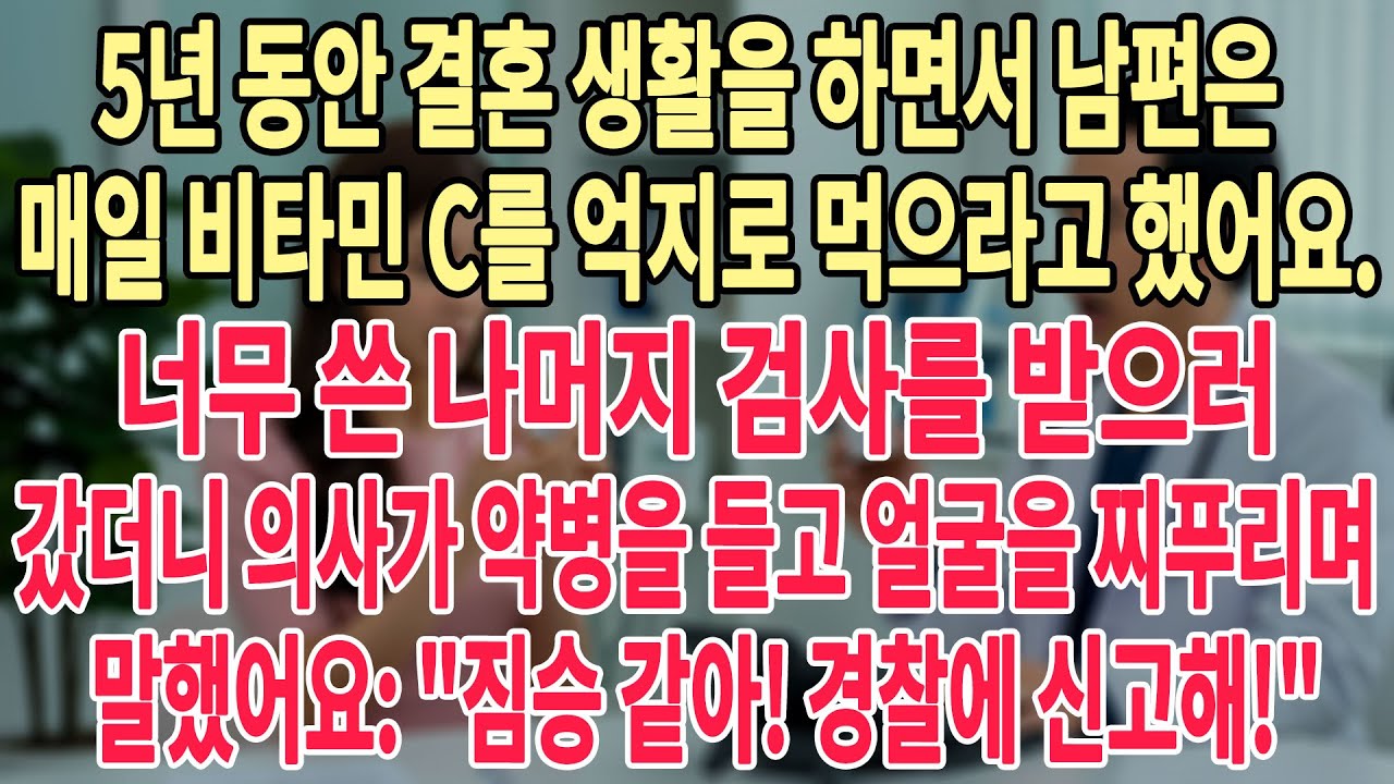 결혼 5년🧑🏻‍❤️‍💋‍👩🏻. 매일 남편은 비타민 C를 억지로 먹게 했다💖🥰. 너무 쓴다고 💊😫병원에 갔더니🧑‍⚕️의사: 