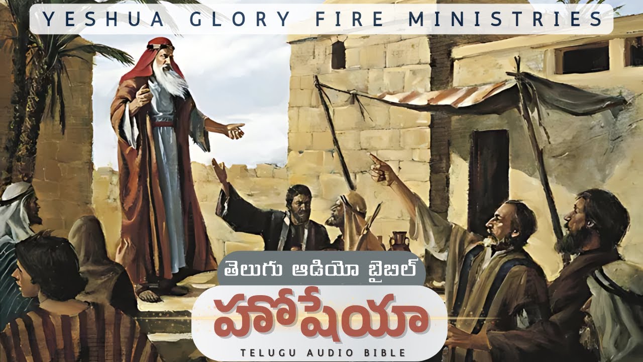 Hosea - హోషేయ || Telugu Audio Bible || YGFM