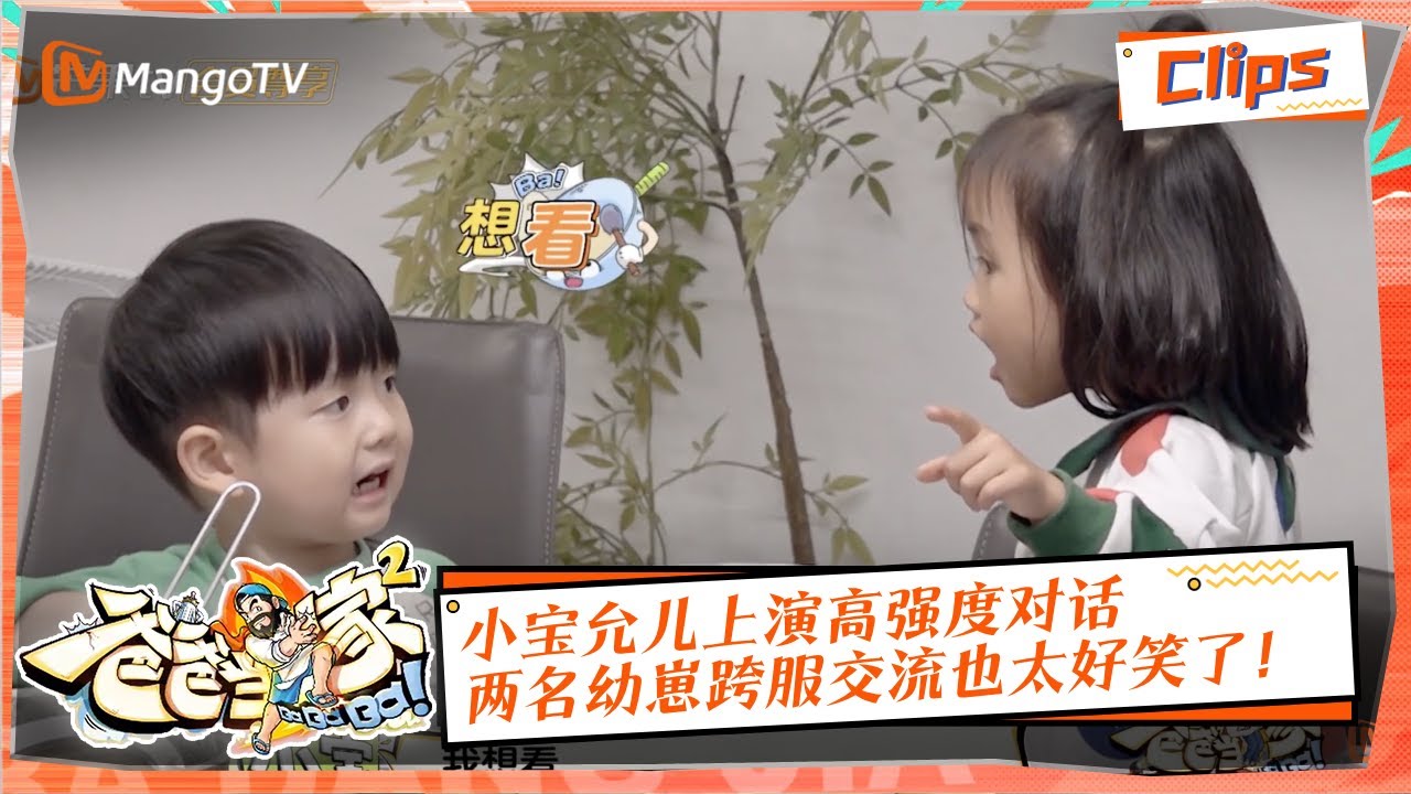 【独家放送】《爸爸当家2》EP6 萌娃当家精华 | 小宝允儿上演高强度对话，两名幼崽跨服交流也太好笑了！ | Daddy at Home S2 Highlight | Mango TV