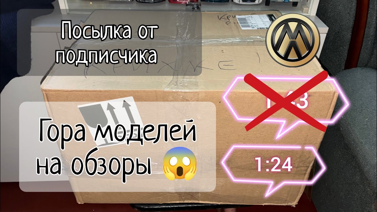Распаковка посылки от подписчика | модели 1:24 на обзор