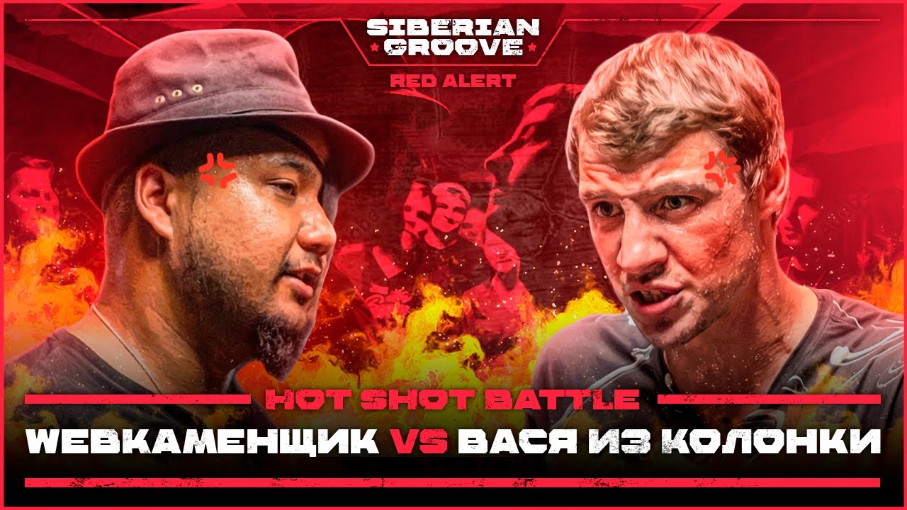 Webкаменщик vs Вася из колонки | 🌶️ HOT Shot Battle | Siberian Groove: Red Alert