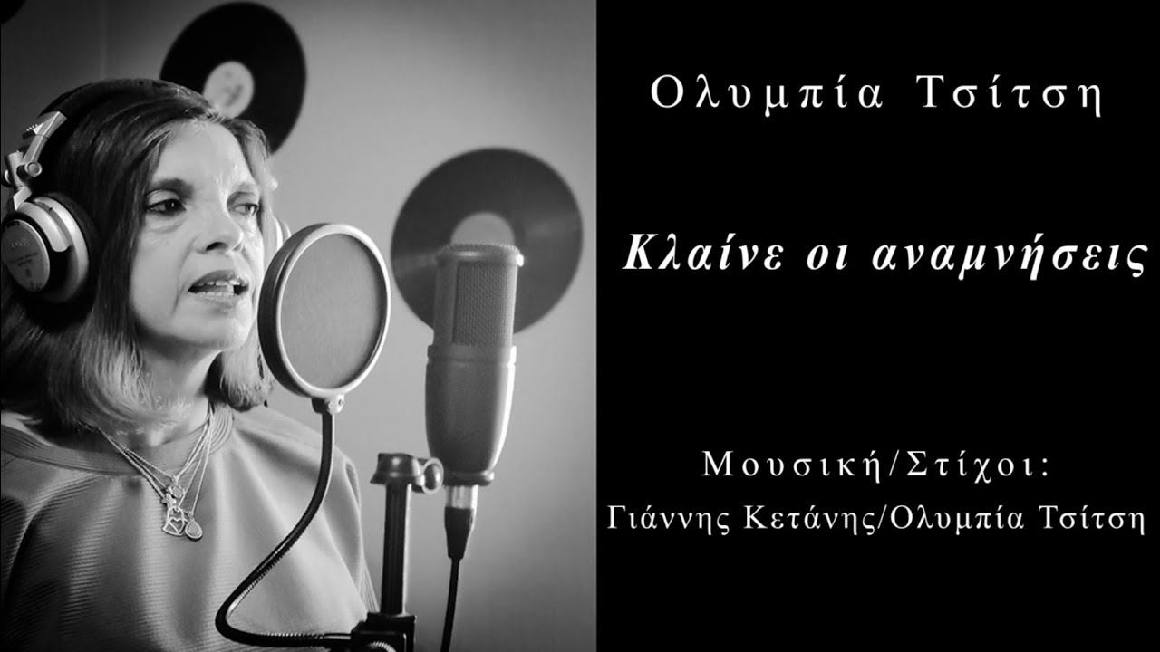 Ολυμπία Τσίτση   Κλαίνε οι αναμνήσεις