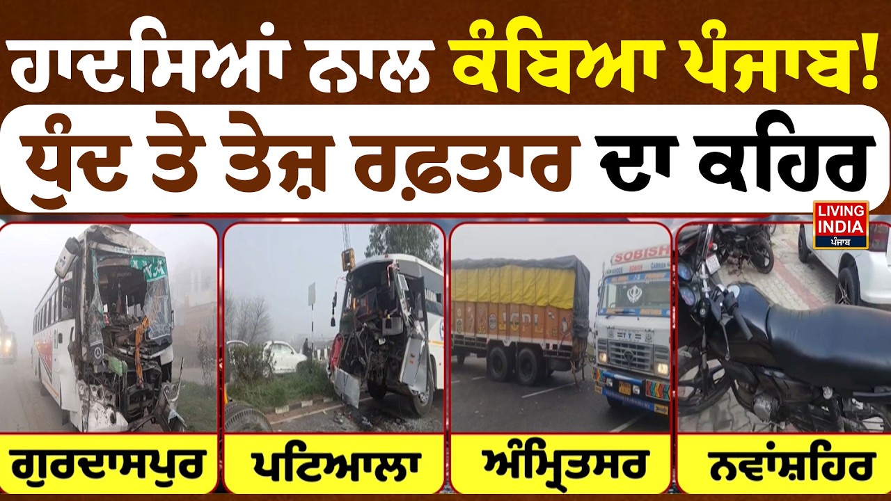 ਹਾਦਸਿਆਂ ਨਾਲ ਕੰਬਿਆ ਪੰਜਾਬ ! ਧੁੰਦ ਤੇ ਤੇਜ਼ ਰਫ਼ਤਾਰ ਦਾ ਕਹਿਰ | Road Accident News | Punjab Police | PRTC Bus