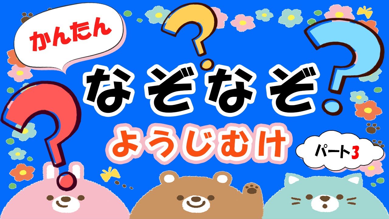 第３弾！【幼児向け】かんたん　なぞなぞクイズpart3　動画｜ヒントもでるよ｜子供向け