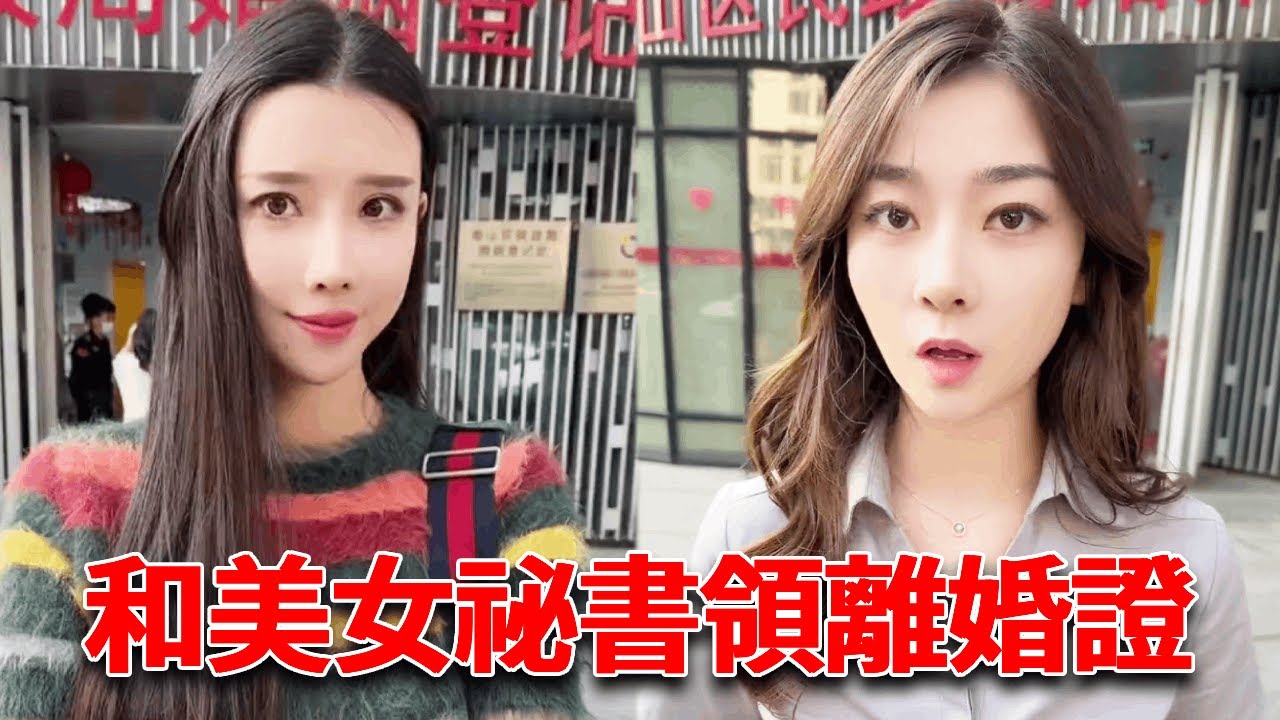 和美女祕書離婚冷靜期到了！老闆一聽我要離婚立刻批假，還準備無縫接續跟我領結婚證書！【小严秘书】