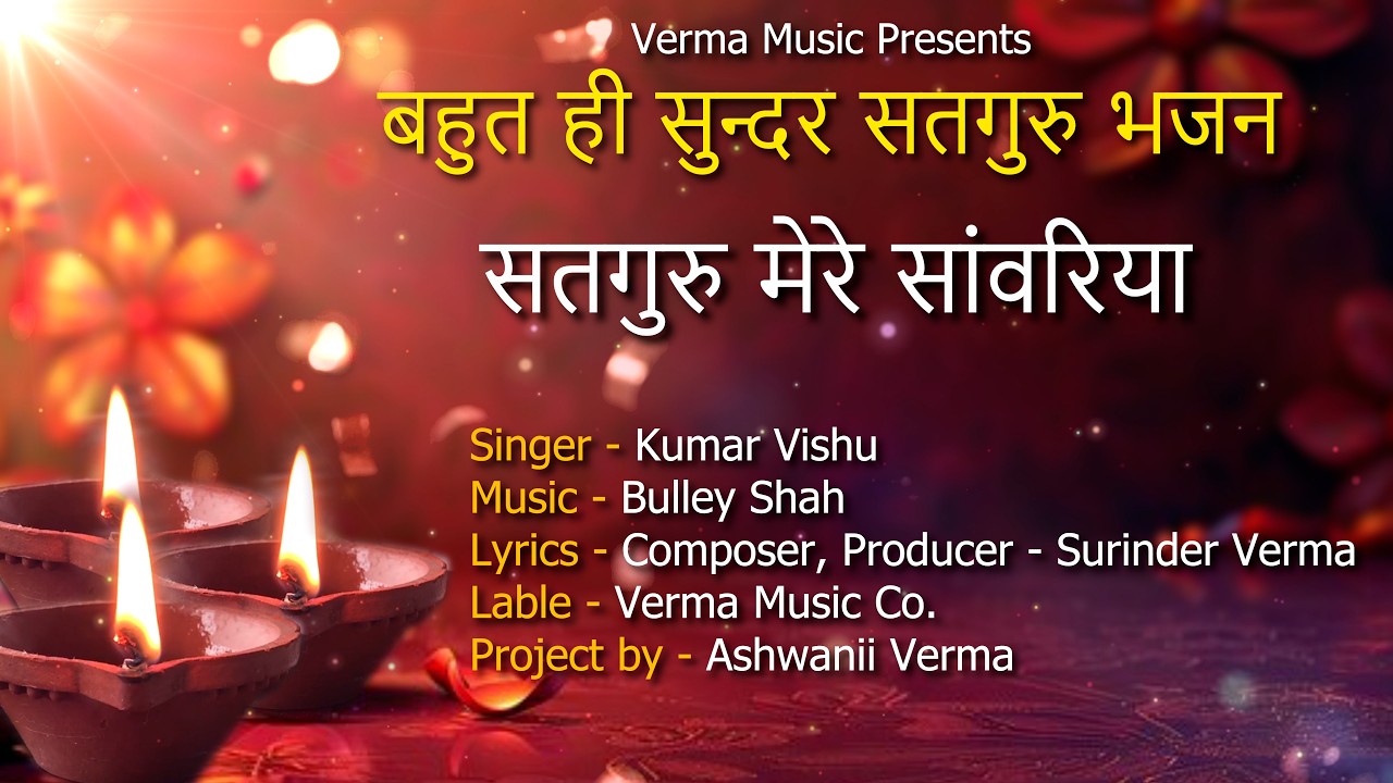 सतगुरु मेरे सांवरिया | New Satguru Bhajan 2026 #Satgurubhajan#Satang#bhajan