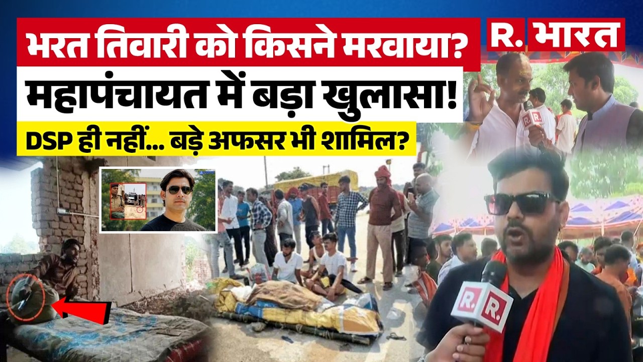 Bharat Tiwari Case Bhojpur: Who had Bharat Tiwari killed? Major revelation at the Mahapanchayat!
