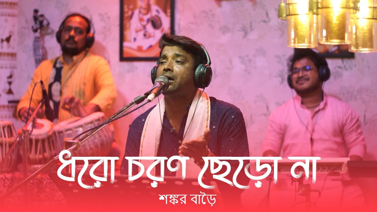 ধরো চরণ ছেড়ো না || Dharo charon chero na || Sankar Barai | Baul Kuthir ||