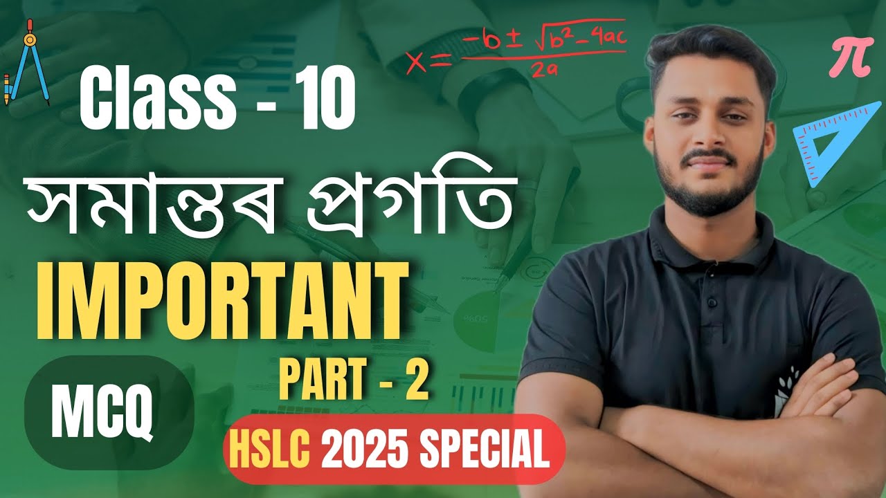 HSLC 2025 MCQ Questions | Important Maths MCQ SEBA | সমান্তৰ প্ৰগতি PART 2 | Assamese Medium