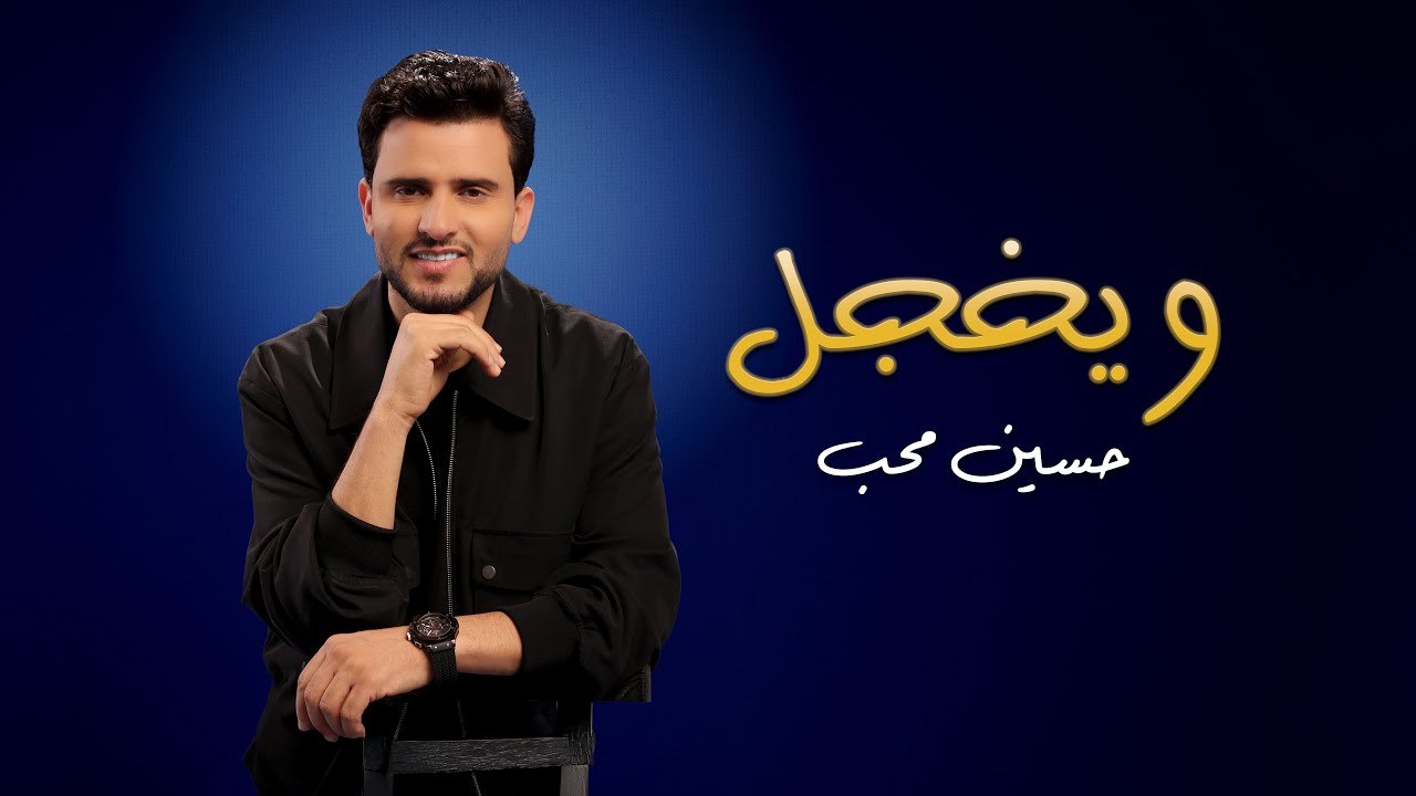 حسين محب - ويخجل (حصرياً) | ألبوم حسين محب 2026