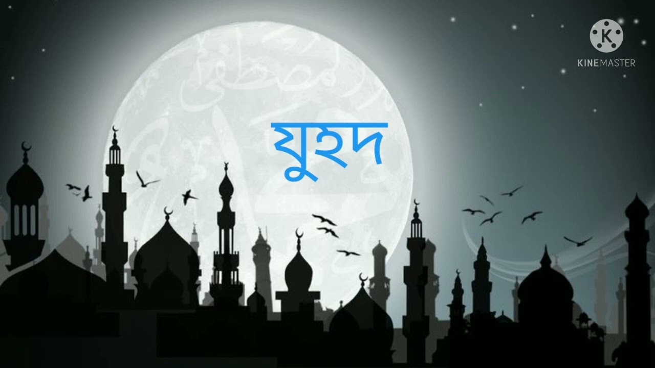যুহদ নিয়ে আলোচোনা। মুফতি আবু সাইদ সাহেব দাঃ বাঃ