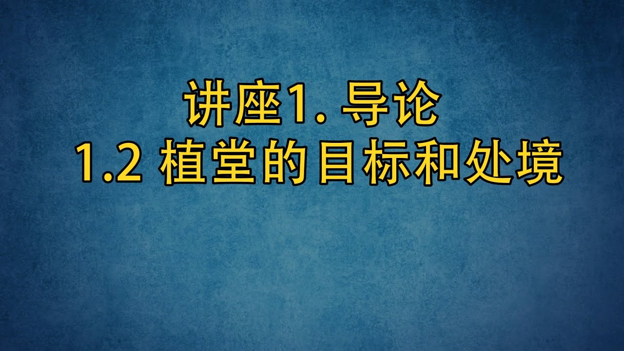 PT513 Chn 2.导论. 植堂的目标和处境