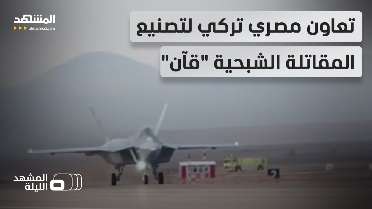 مصر شريك مصنع للمقاتلة الشبحية التركية من الجيل الخامس.. ما أهمية صفقة 