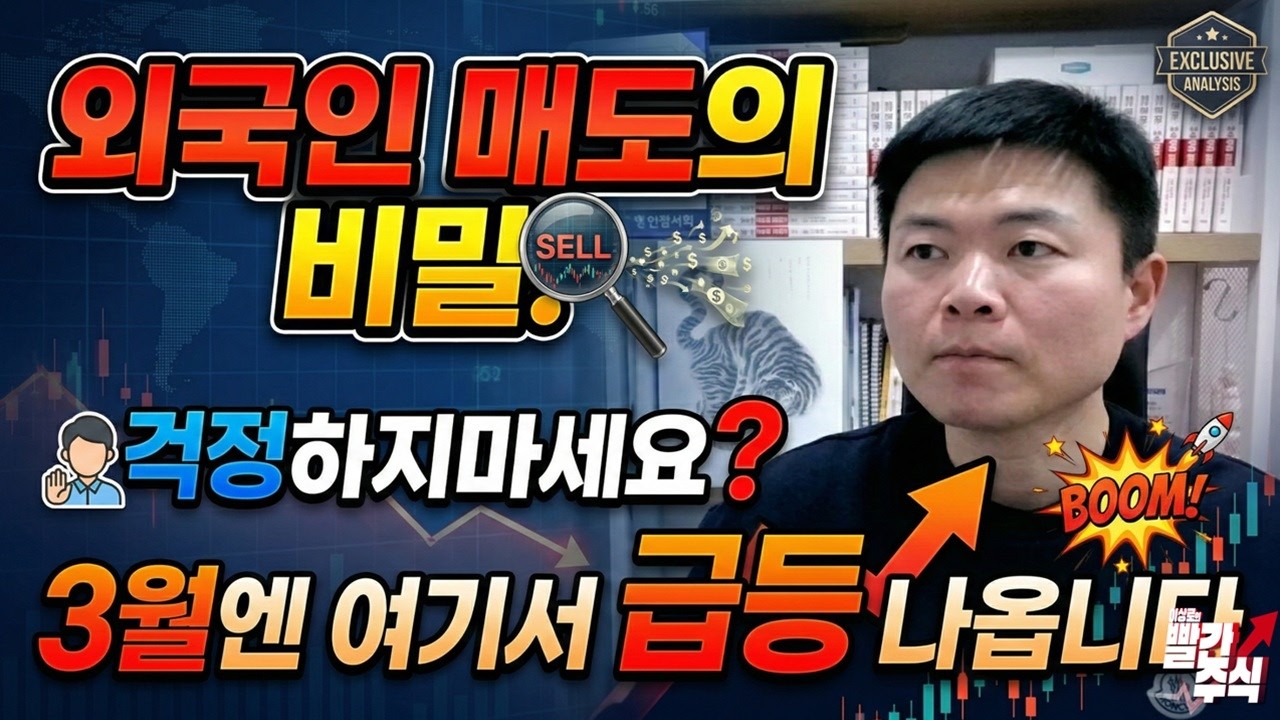 외국인 매도폭탄! 걱정하지마세요. 추천주 3월달엔 여기서 급등나옵니다.(ft. 삼성전자, SK하이닉스, 현대차, 로봇주, 방산주, 현대로템, 한화에어로스페이스, 한국항공우주)