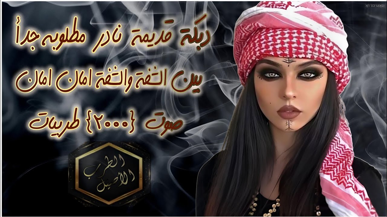 دبكة قديمة نادرة مطلوبه - بين الشفة و الشفة امان امان - نوري النجم - صوت {2000}