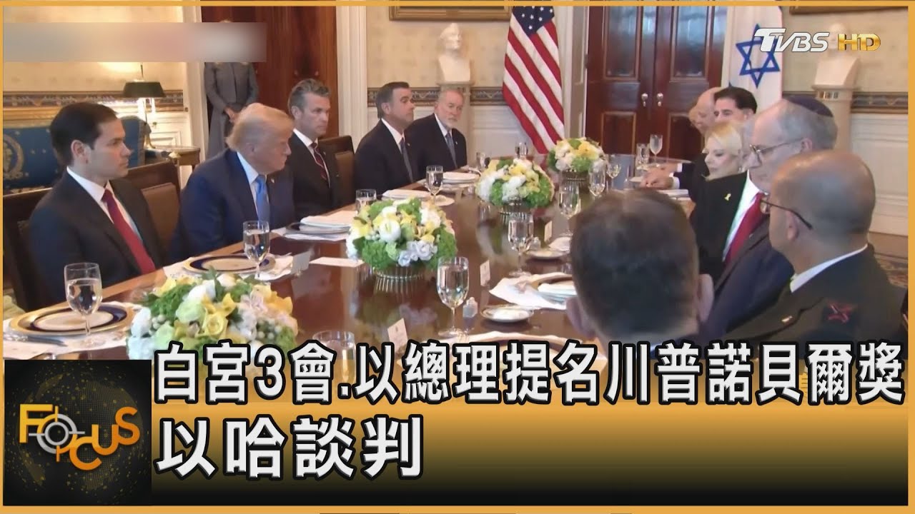 白宮3會.以總理提名川普諾貝爾獎 以哈談判｜方念華｜FOCUS全球新聞20250708 @tvbsfocus