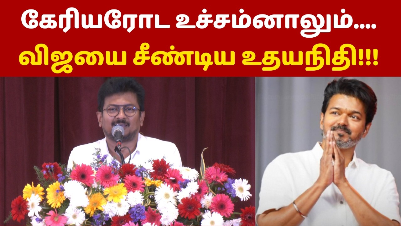 கேரியரோட உச்சம்னாலும்.... விஜயை சீண்டிய உதயநிதி! | Udhayanidhi stalin | Thalapathy Vijay