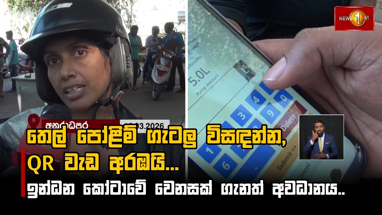තෙල් පෝළිම් ගැටලු විසඳන්න, QR වැඩ අරඹයි... ඉන්ධන කෝටාවේ වෙනසක් ගැනත් අවධානය..