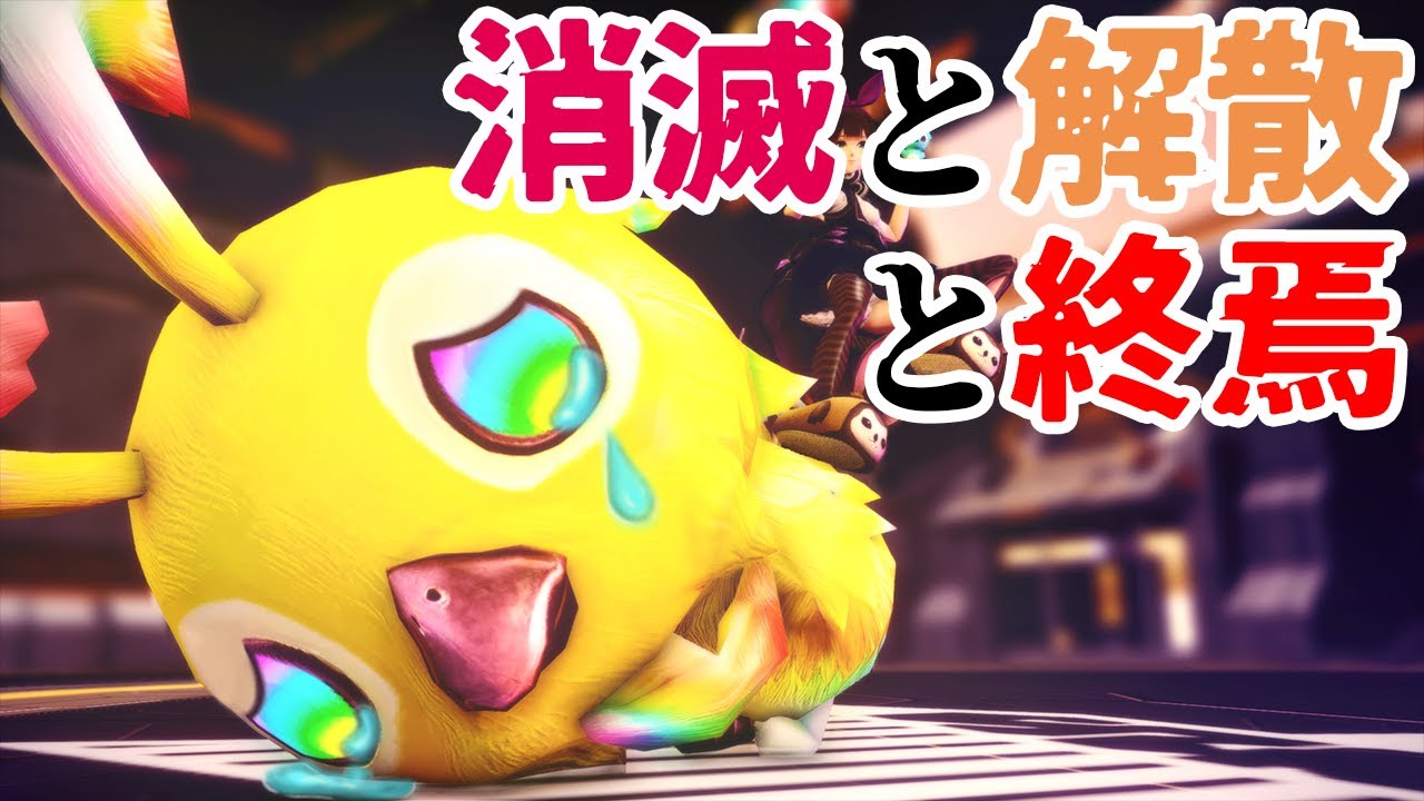 【PSO2:NGS】完全に消滅しました、５年運用したチームの末路&hellip;