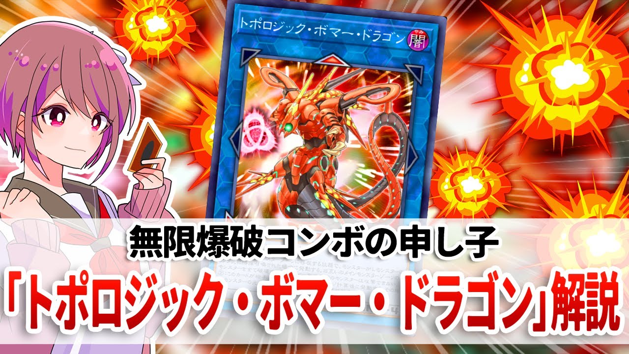 【遊戯王解説】制圧から先攻ワンキルまでこなす、一種の危うさを秘めたカード「トポロジック・ボマー・ドラゴン」解説