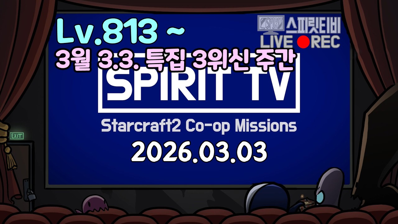 구독+좋아요! 감사합니다 2026.03.03｜스타크래프트2 협동전 ｜스피릿티비 Live