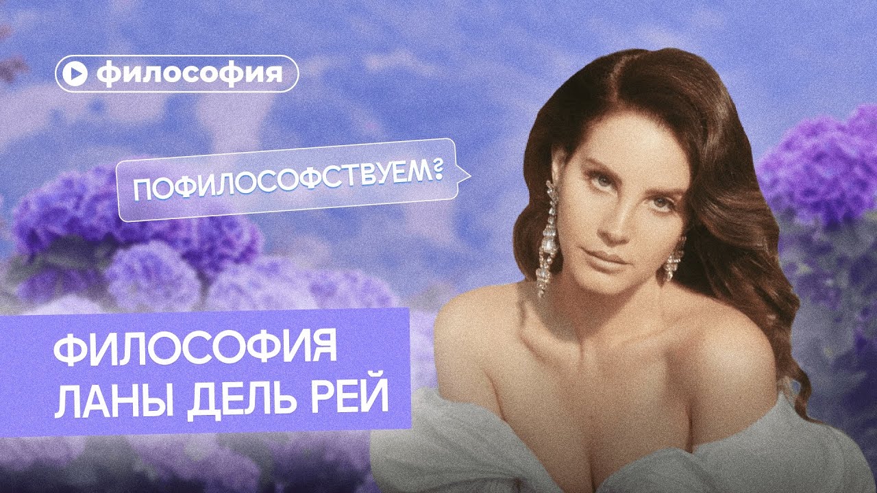 Философия Ланы дель Рей