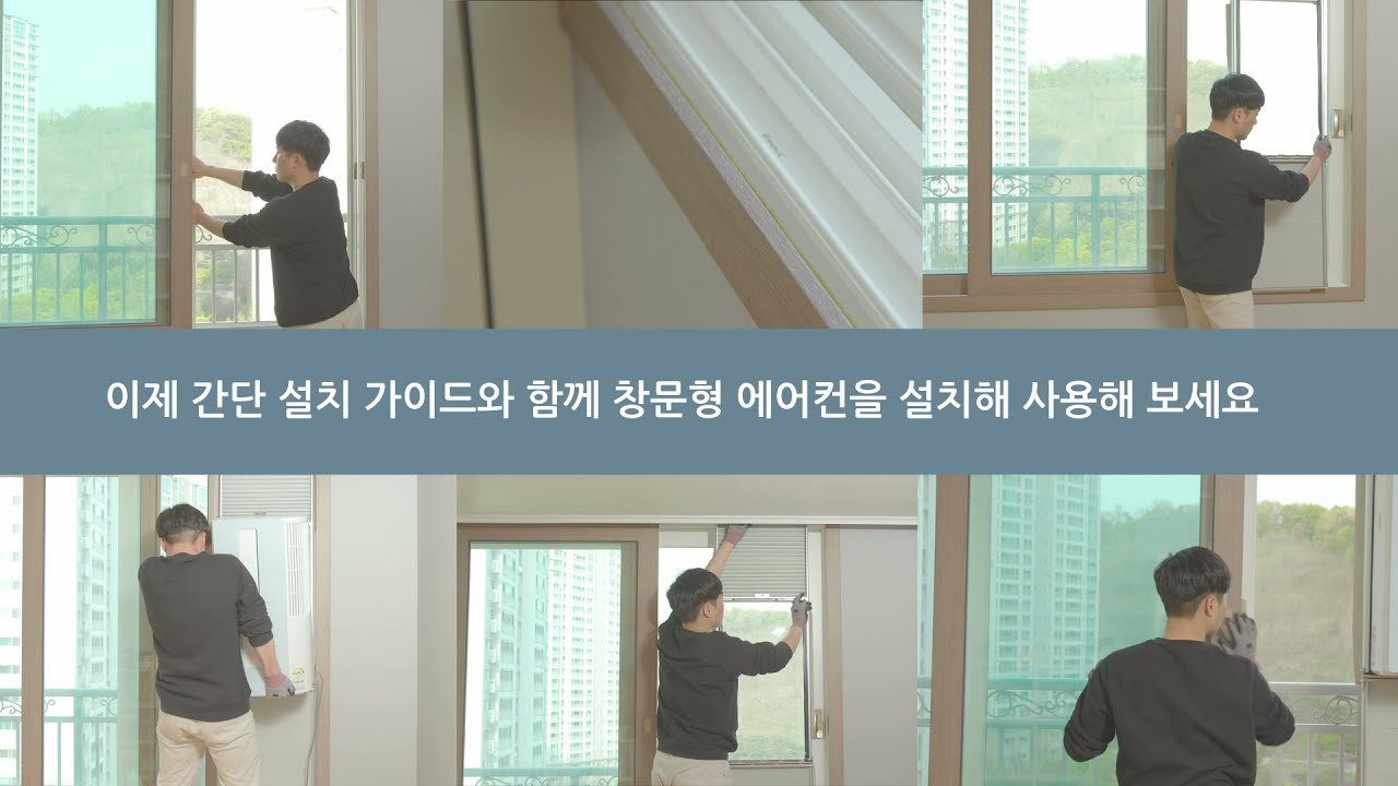 [삼성전자 에어컨] 창문형 에어컨 설치 가이드
