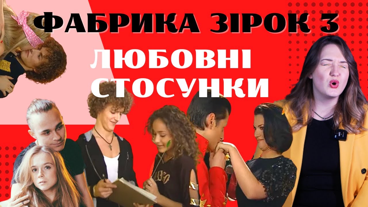 ФАБРИКА ЗІРОК 3. ХТО З КИМ ЗУСТРІЧАЄТЬСЯ? ❤️ ОГЛЯД ШОУ