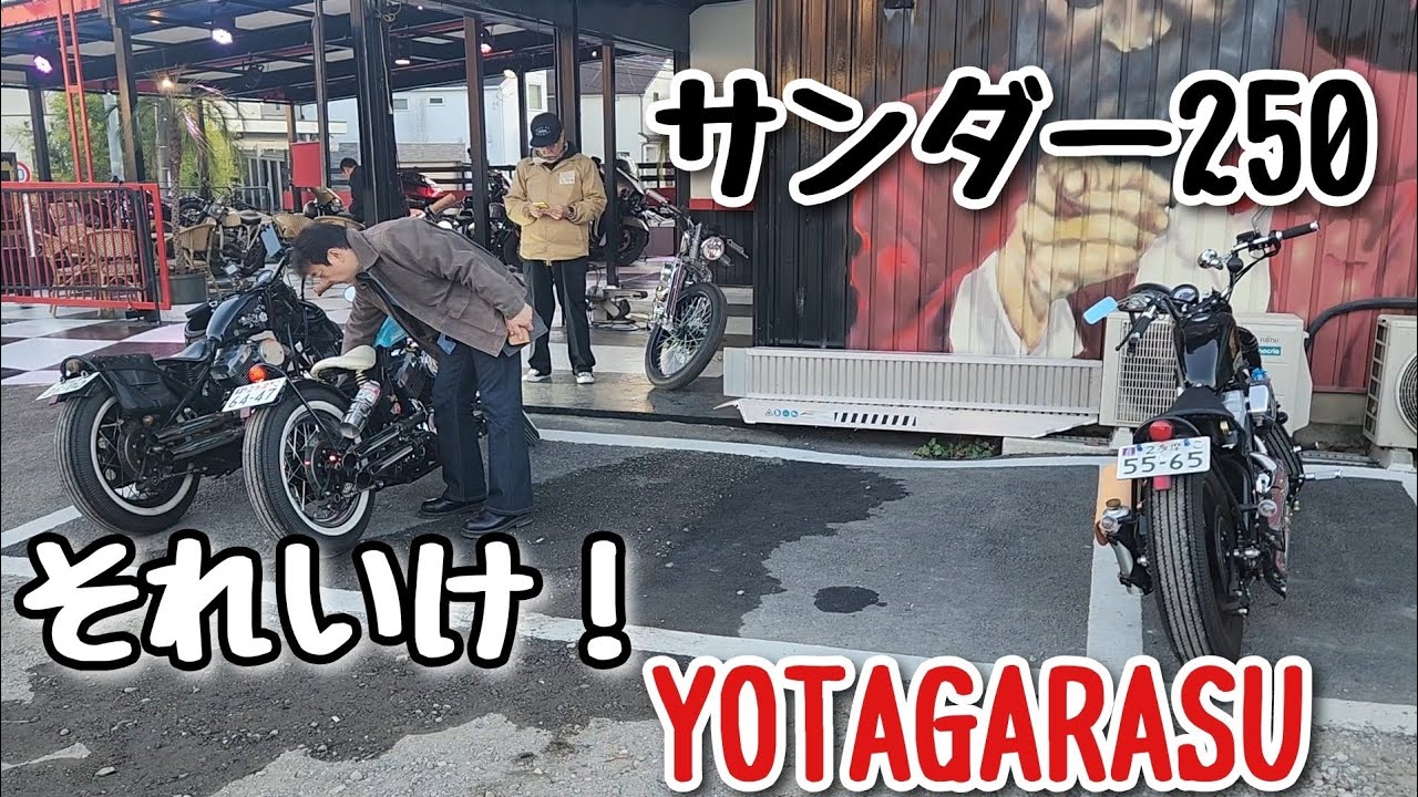 サンダー250 それいけ！YOTAGARASU