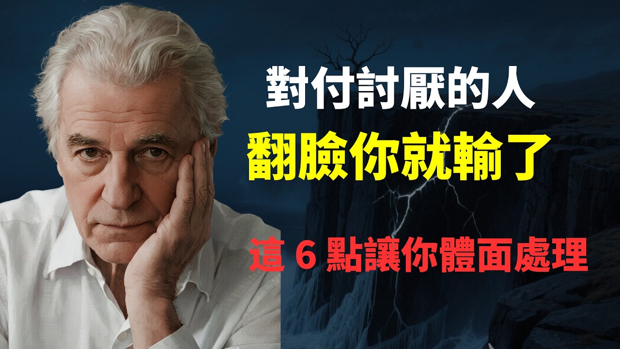 對付討厭的人，翻臉你就輸了。這 6 點讓你不動聲色、體面處理討厭的人