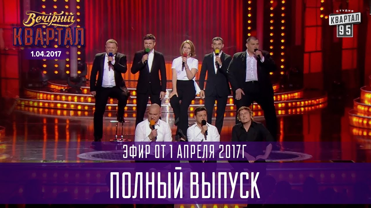 Полный выпуск Вечернего Квартала 2017 от 1 апреля