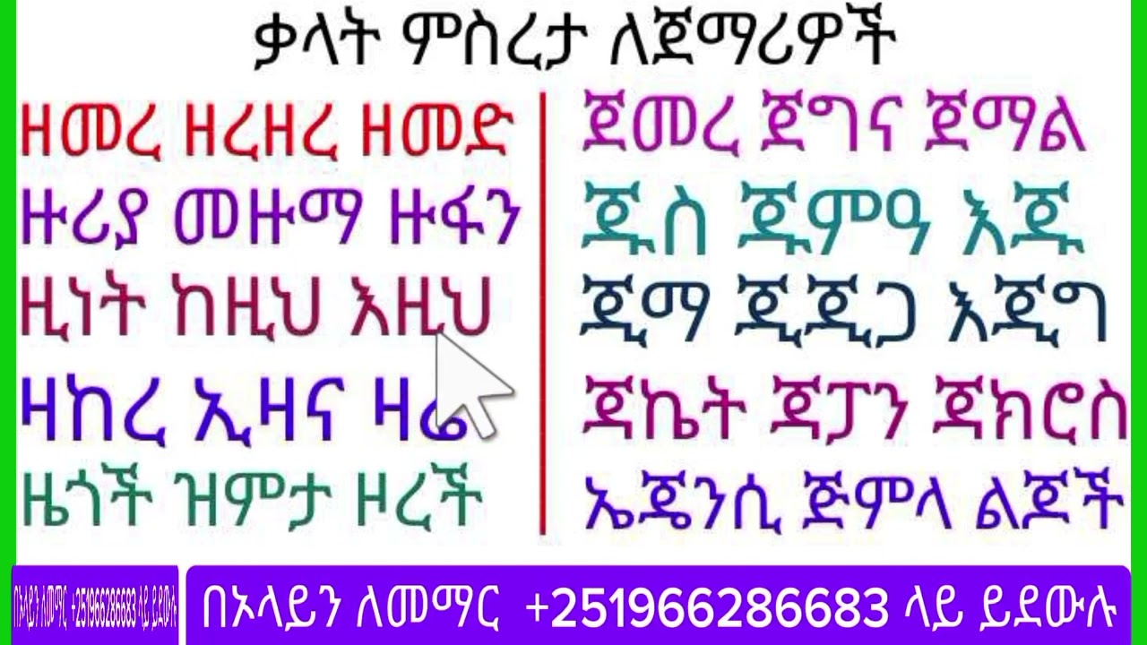 አማረኛ ቃላት ምስረታ በቀላሉ ማንበብ እና መፃፍ read amharic words simply method #amharic #english #education 