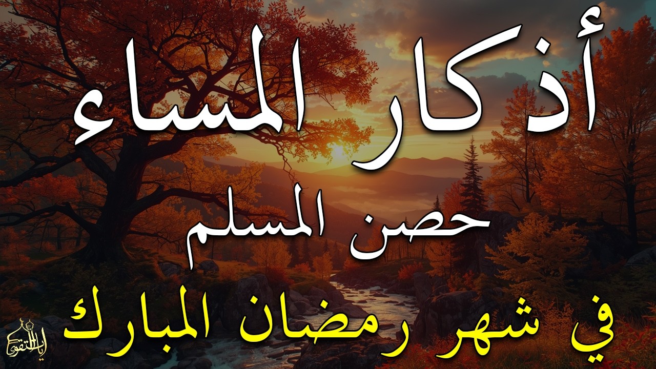 اذكار المساء راحه نفسيه بصوت يريح قلبك 💚 حصن نفسك وبيتك من الشيطان - azkar evening | By Alaa Aqel