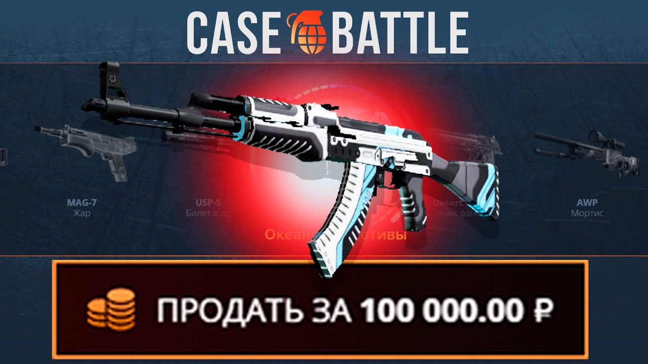 КАЛАШ ВУЛКАН СО 100 РУБЛЕЙ НА КЕЙСБАТЛ?! ЭТО САМЫЙ ОКУПАЕМЫЙ КЕЙС?!