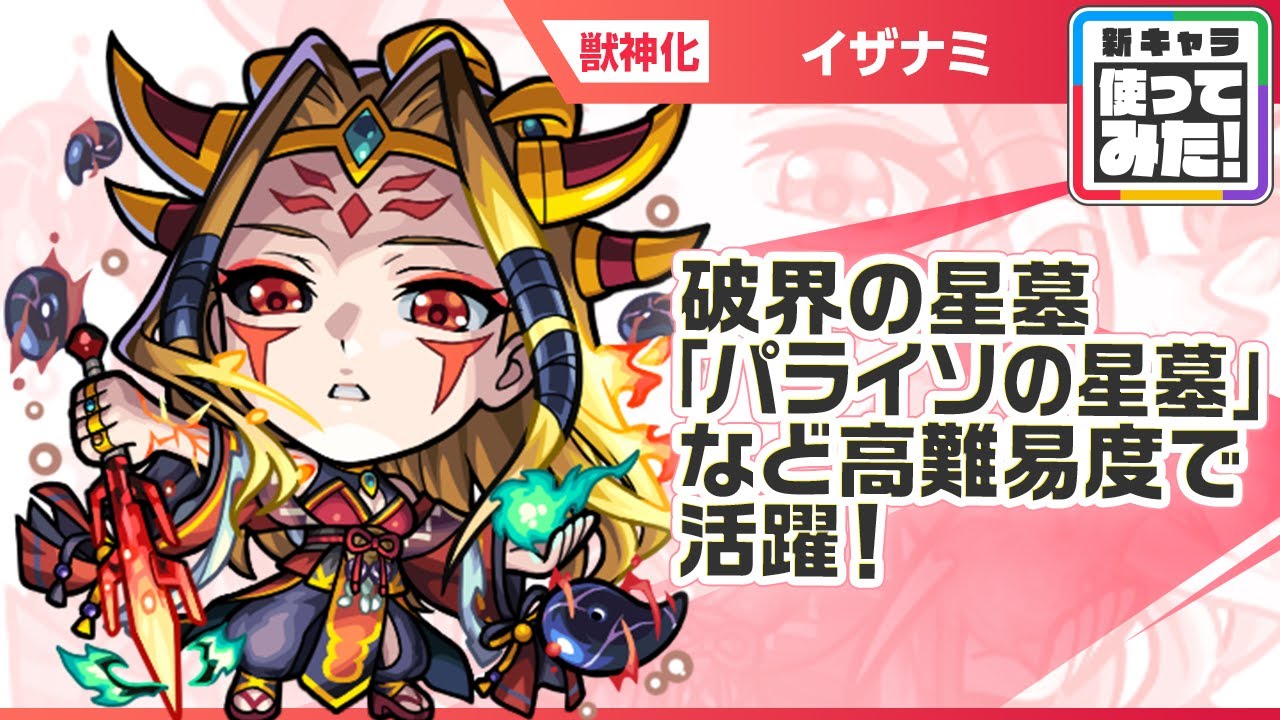 【新キャラ】イザナミ獣神化！破界の星墓「パライソの星墓」、天魔の孤城〜空中庭園〜「第4の園」、禁忌の獄〜深淵〜「木獄の涅槃寂静」など高難易度で活躍！【新キャラ使ってみた｜モンスト公式】