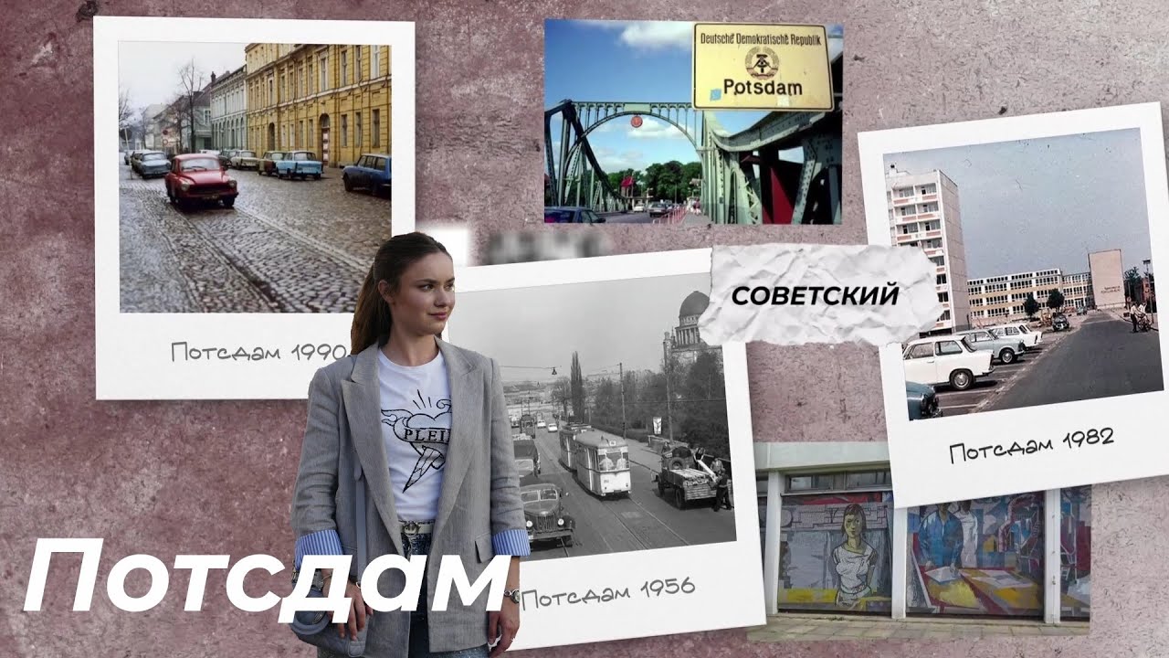 Советский Потсдам: военный городок, тюрьма, советское кладбище, отель