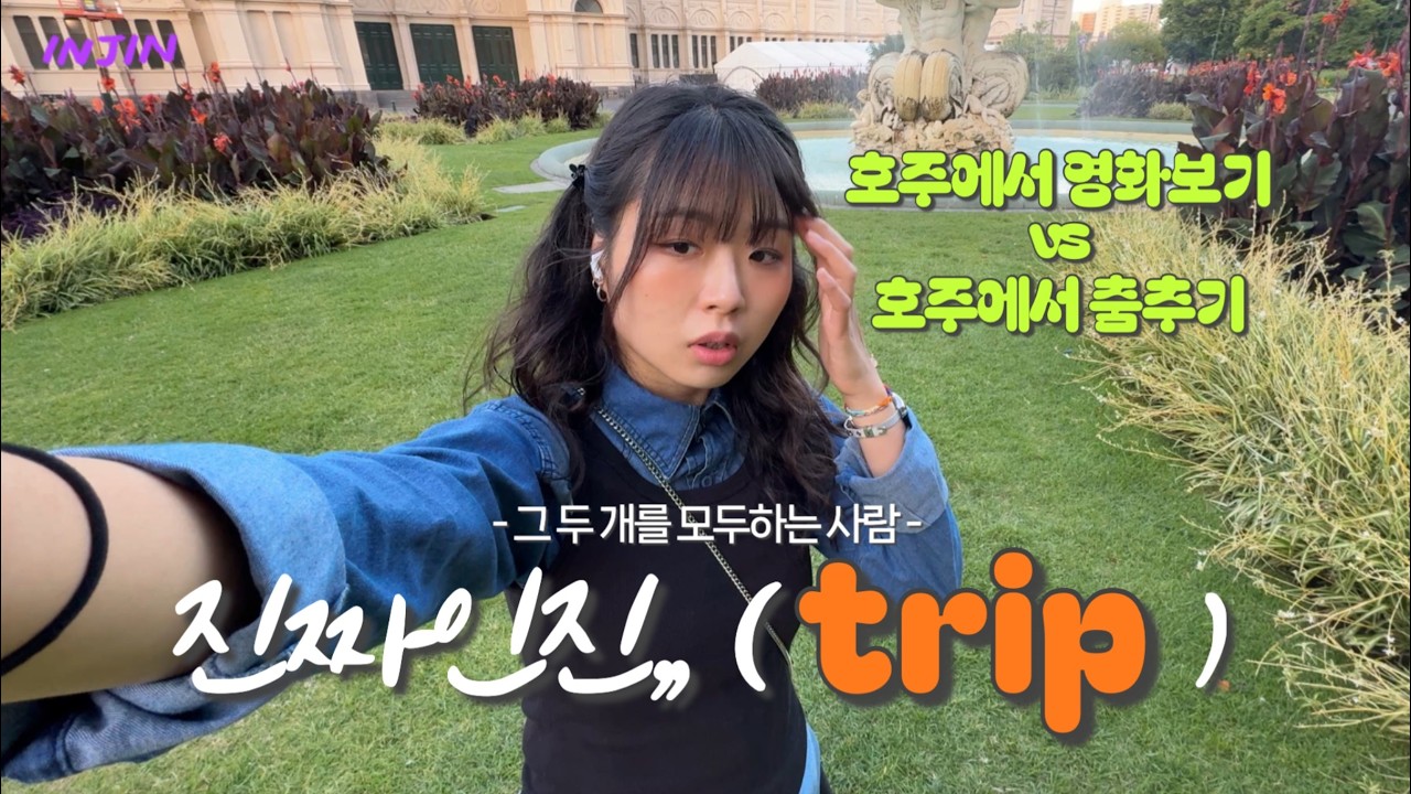 하고 싶은 거 다 하세요 인생 업데이트 중! 🇦🇺 멜번 42 - 47일차 | trip