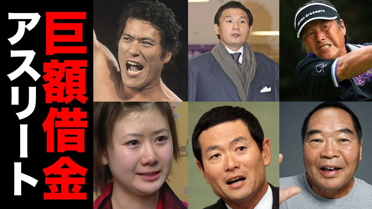 巨額の借金と戦ったアスリート１２選【※波乱万丈人生】