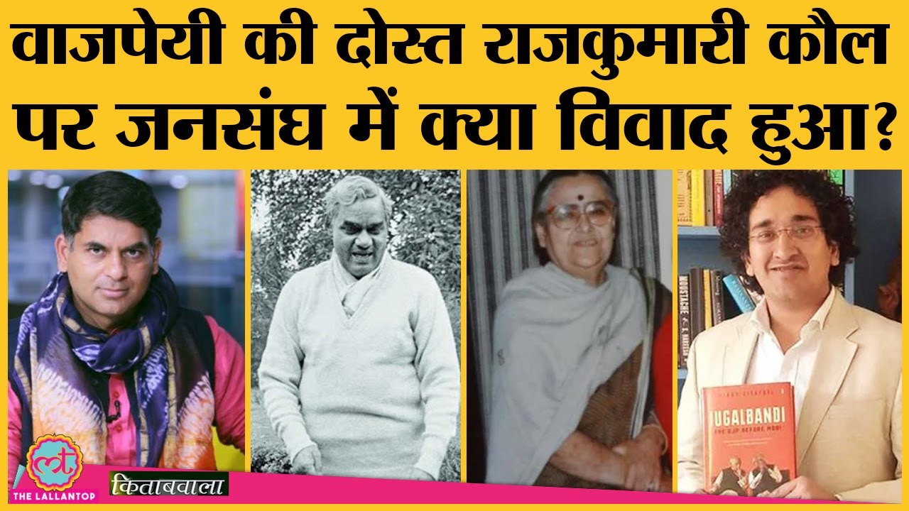 Indira's cousin Rajkumari kaul जो Atal bihari की दोस्त रहीं जिसके बाद 1 फैसले ने सब खत्म कर दिया