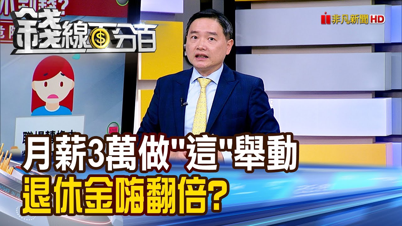 《月薪3萬做