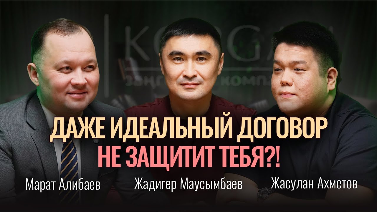 Как не вставить себе палки в колеса? Разрушаем мифы о договорах в РК!