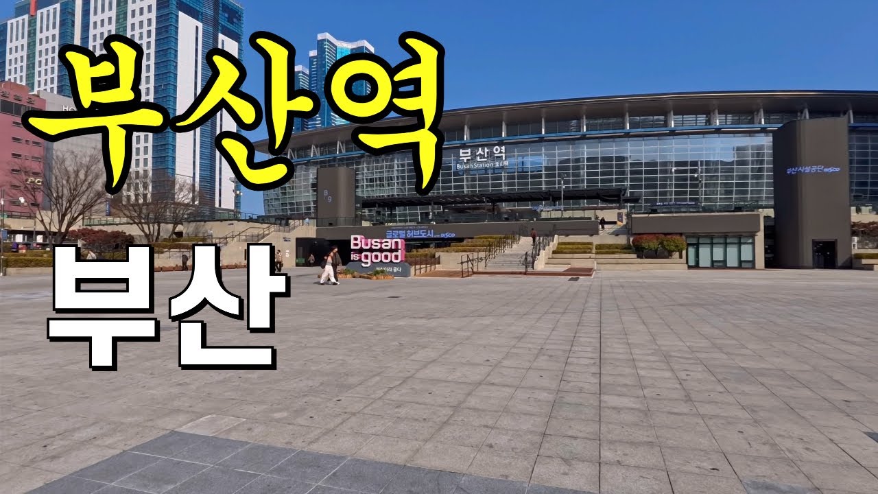 [부산]2026.03.화(오후3시~),부산역,부산항국제여객터미널 산책 🚶‍♂️ 
