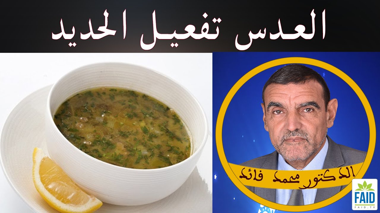 بدون نحاس لا يمكن للجسم آن يستفيد من حديد العدس | الدكتور الفايد