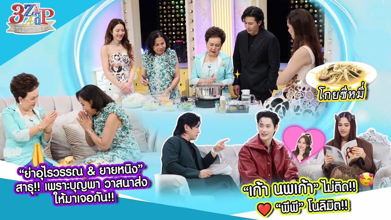 “คุณย่าอุไรวรรณ & คุณยายหนิง“ สาธุ เพราะแต้มบุญสูงเลยได้มาดองกัน! | 3 แซ่บ (Full) 26 ต.ค. 68