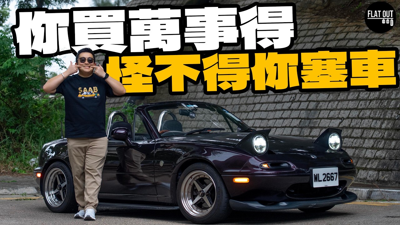 Mazda MX-5 NA跳燈開篷快樂跑車！萬事得MX-5二手價回落值得入手？通病位逐個數！|Flat Out Project Car #FlatOut #地板油 #MX5
