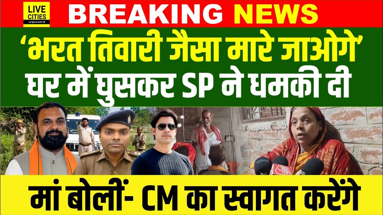 Bharat Tiwary Encounter : Bhojpur SP ने भाई को धमकाया, मारे जाओगे, मां बोली- CM न्याय करें...