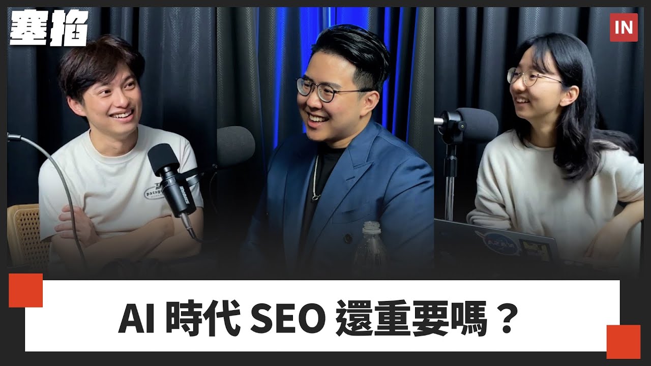🔍&nbsp;Frank 邱韜誠：SEO 專家｜AI 時代搜尋引擎優化還重要嗎？Google 關鍵字規劃、網站體質、連結建置到流量轉換指南【塞掐 Side Chat】E338