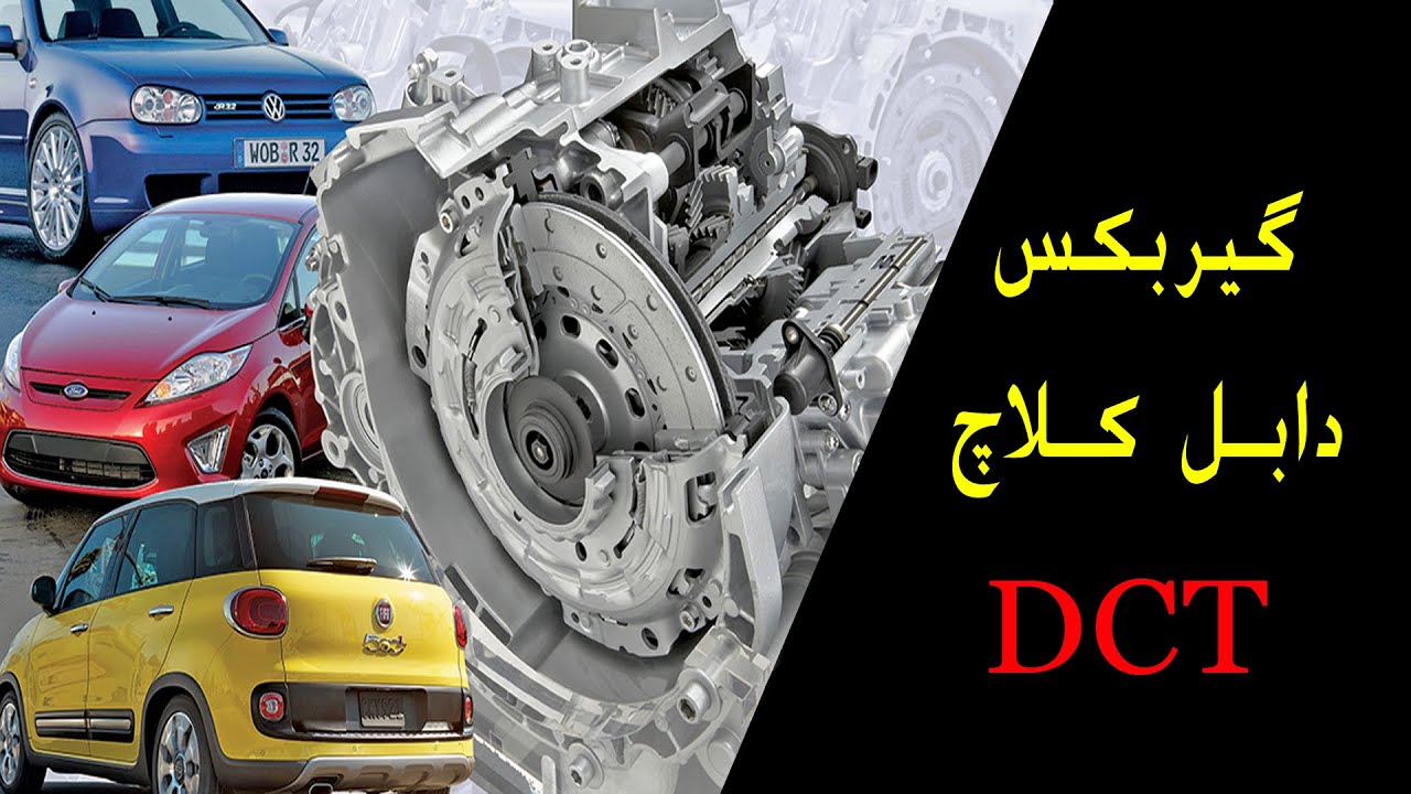 گیربکس دابل کلاچ به اختصار DCT