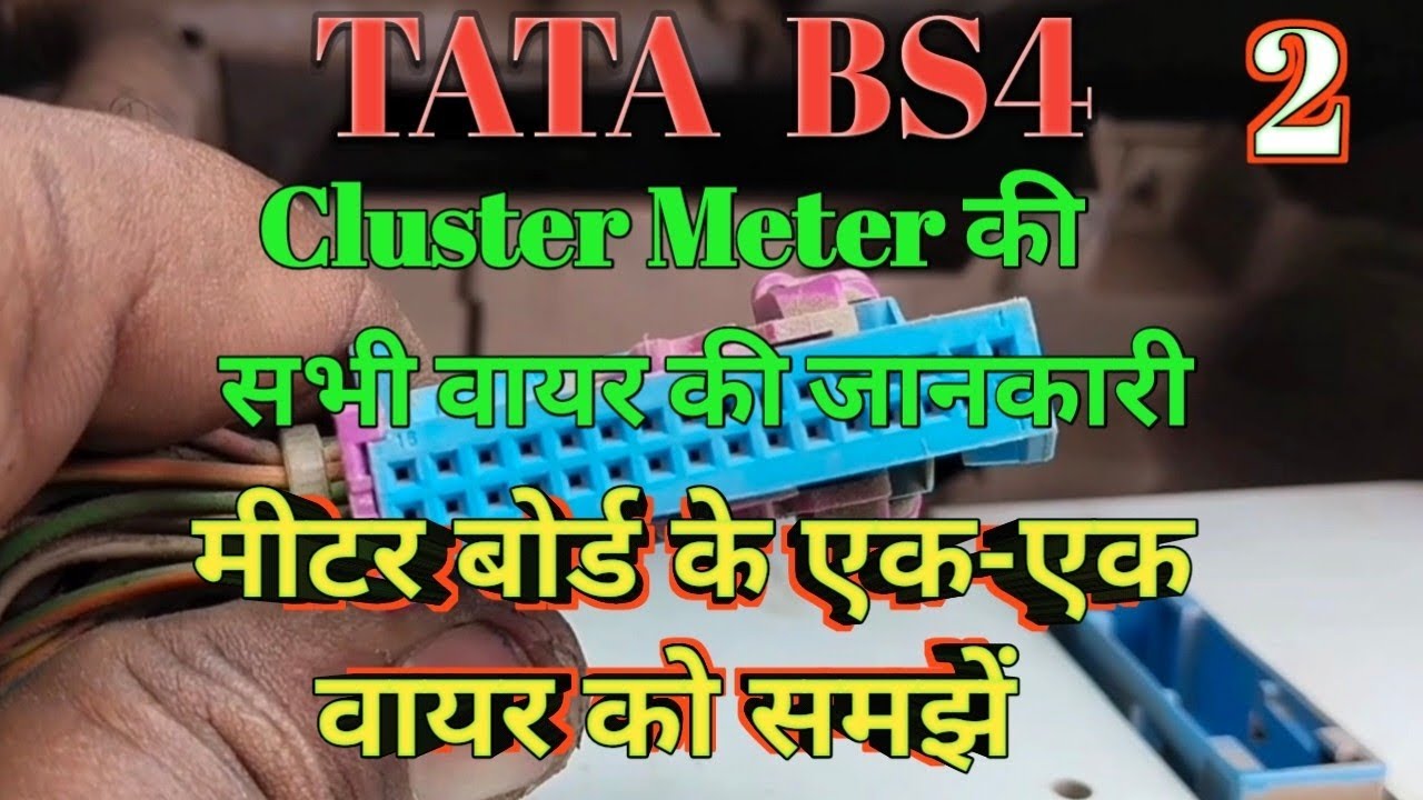 Tata bs4 instrument cluster meter all wire explain|| Tata bs4 cluster meter ke all wire ki jankari